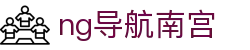 ng导航南宫